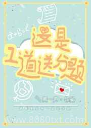这是一道送分题图片