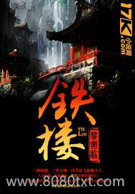 铁楼图片