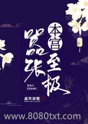 本宫嚣张至极图片