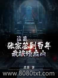 盗墓:张家签到百年,我被请出山图片