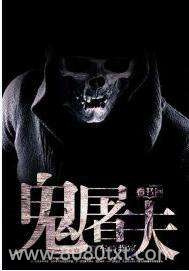 鬼屠夫图片