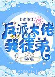反派大佬都是我徒弟[穿书]图片