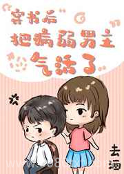 穿书后把病弱男主气活了图片
