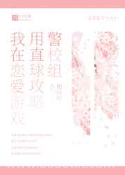 我在恋爱游戏用直球攻略警校组图片