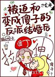 被迫和变成傻子的反派结婚后图片