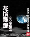 龙境秘踪图片