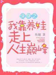 快穿之我靠养娃走上人生巅峰图片