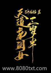 天道亲闺女三岁半图片