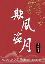 欺风盗月[快穿]图片