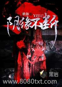 阴缘不断图片