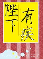 陛下有疾图片