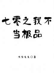 七零之我不当极品图片