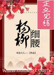 杨柳细腰图片