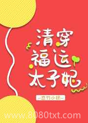 清穿福运太子妃图片