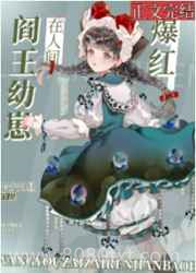 阎王崽崽带鬼神直播爆红[玄学]图片
