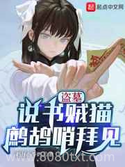 盗墓:说书贼猫,鹧鸪哨拜见图片