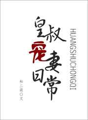 皇叔追妻日常图片