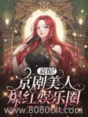 震惊!京剧美人爆红娱乐圈图片