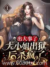 出大事了!大小姐出狱后杀疯了图片