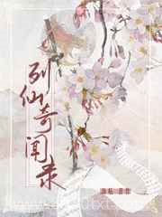 我靠种坟地位列仙班图片
