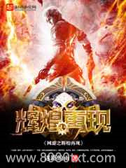 网游之辉煌再现图片