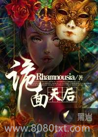 诡面天后图片