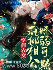 空间农女:疯批相公娇弱可欺图片