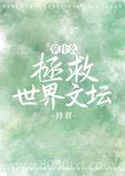 拿什么拯救世界文坛图片