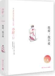 我爱,我不爱