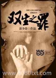 双生之罪图片