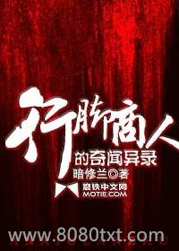 行脚商人的奇闻异录图片