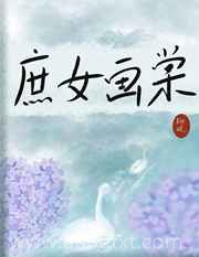 庶女画棠图片