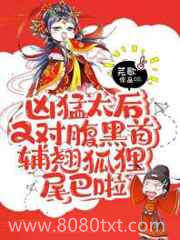 凶猛太后又对腹黑首辅翘狐狸尾巴啦图片