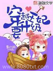 穿越王妃要升级图片