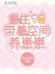 重生90带着空间养崽崽图片