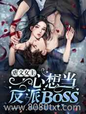 虐文女主一心想当反派BOSS图片