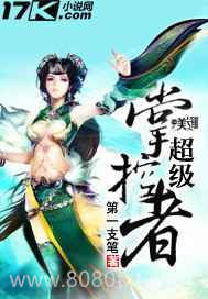 超级掌控者图片