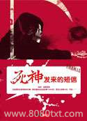 死神发来的短信图片