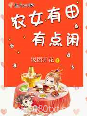 农女有田有点闲图片