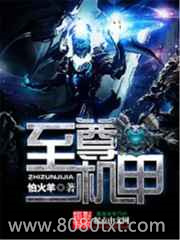至尊机甲图片
