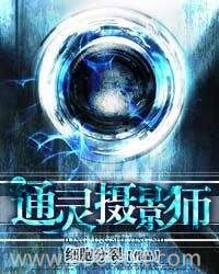 通灵摄影师图片