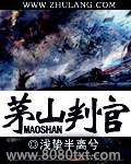 茅山判官图片