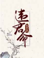 违君命图片
