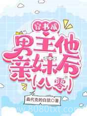 穿书成男主他亲妹后[八零]图片