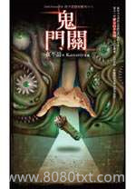 鬼门关图片