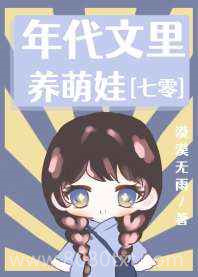 年代文里养萌娃[七零]图片