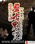 盗墓大发现:盘古鬼咒图片