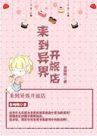 来到异界开旅店图片