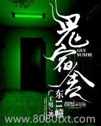 鬼宿舍:东11幢图片