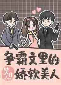 争霸文里的娇软美人图片